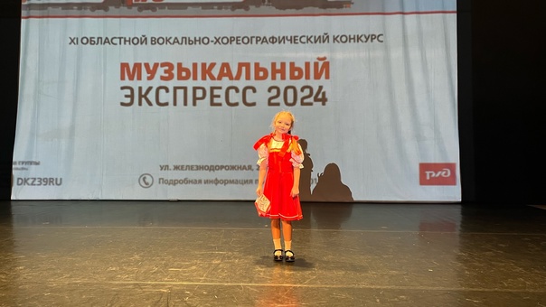 XI Областной вокально-хореографический конкурс "Музыкальный экспресс 2024".