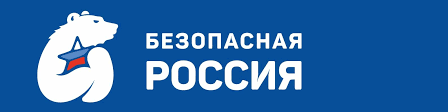 Областной конкурс творческих работ и методических материалов «Безопасная Россия».