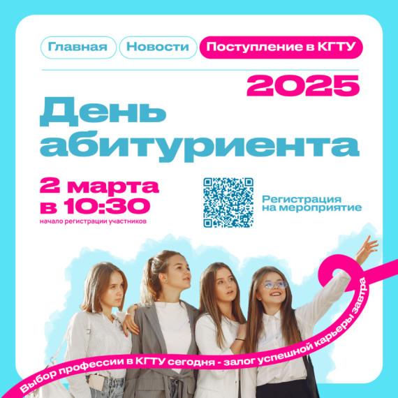 КГТУ проводит День абитуриента - 2025.