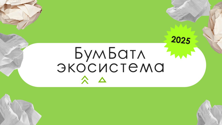 Бумбатл 2025.